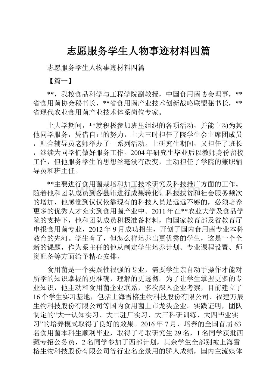 志愿服务学生人物事迹材料四篇.docx