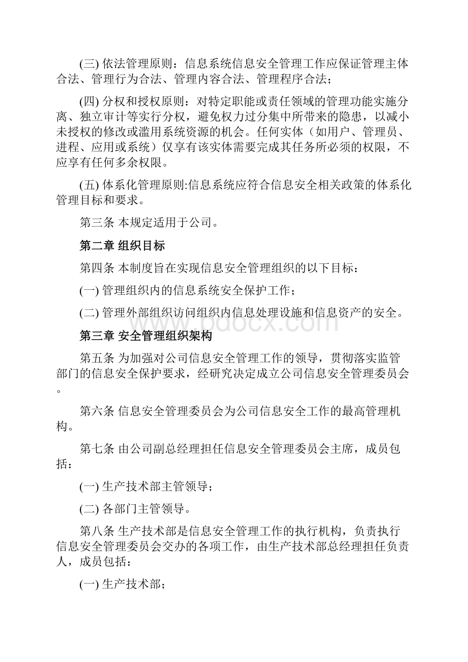 信息安全组织及岗位职责管理制度.docx_第2页