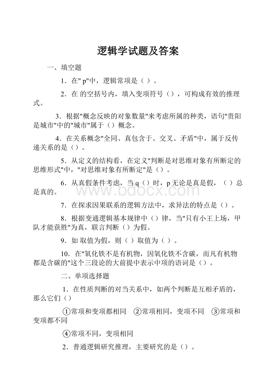 逻辑学试题及答案.docx