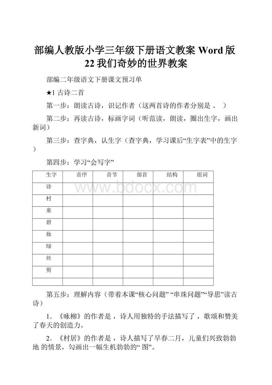 部编人教版小学三年级下册语文教案Word版22我们奇妙的世界教案.docx