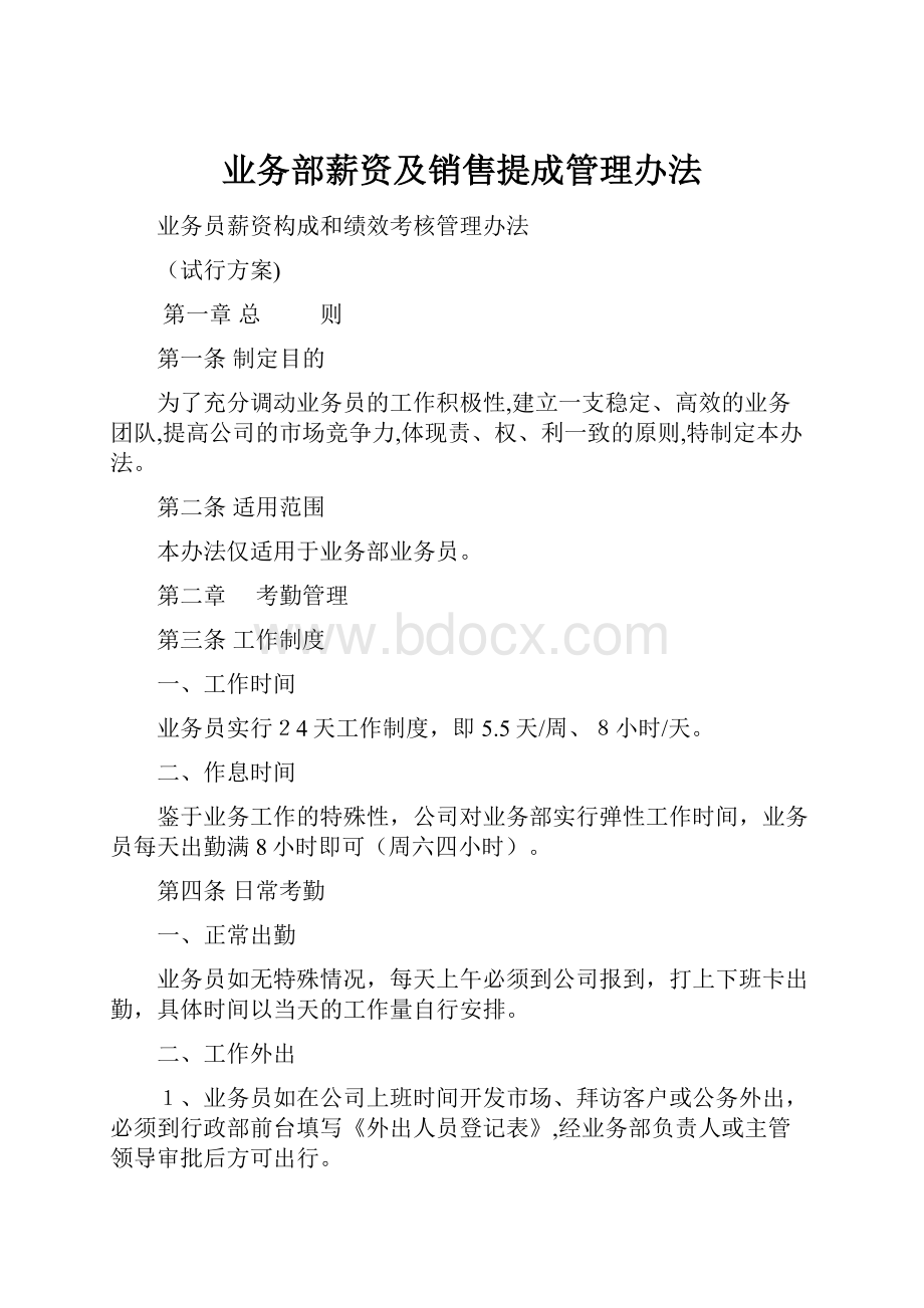 业务部薪资及销售提成管理办法.docx