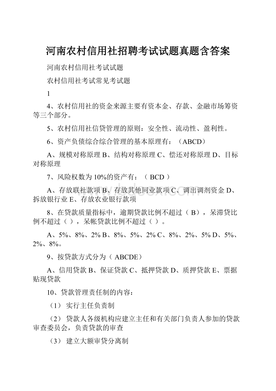 河南农村信用社招聘考试试题真题含答案.docx