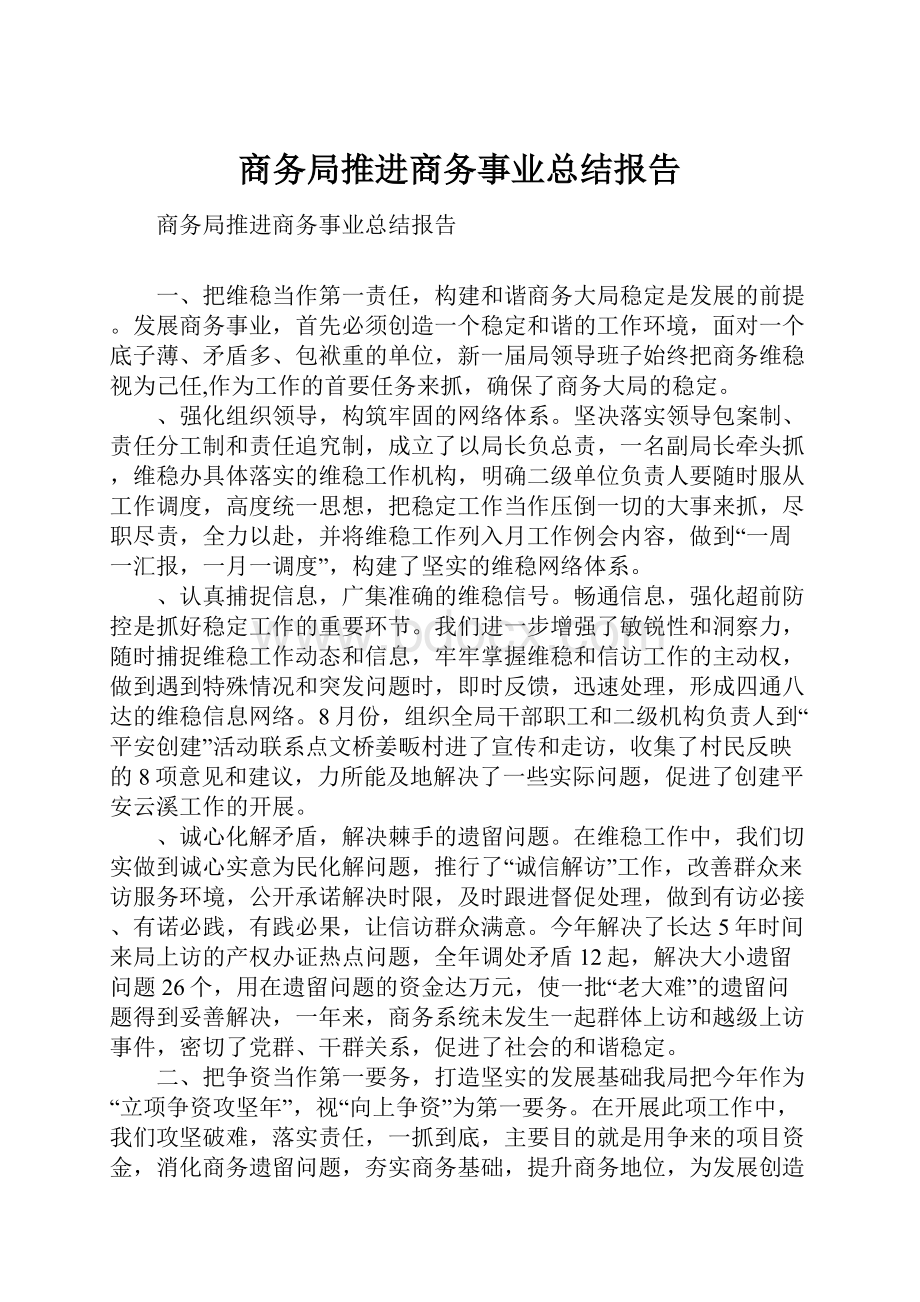 商务局推进商务事业总结报告.docx_第1页