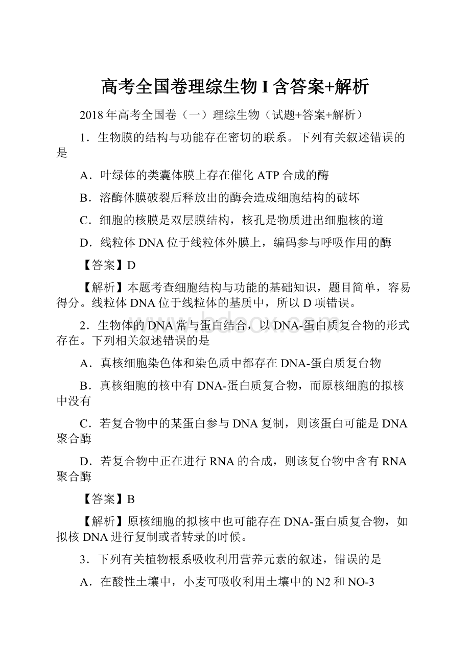 高考全国卷理综生物I含答案+解析.docx_第1页