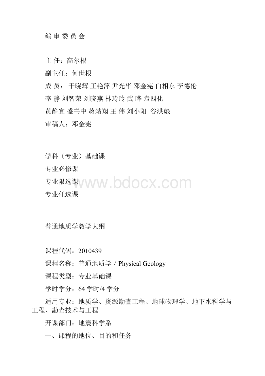 地质学专业理论课程教学大纲汇编.docx_第2页