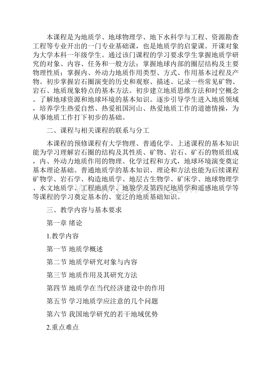 地质学专业理论课程教学大纲汇编.docx_第3页