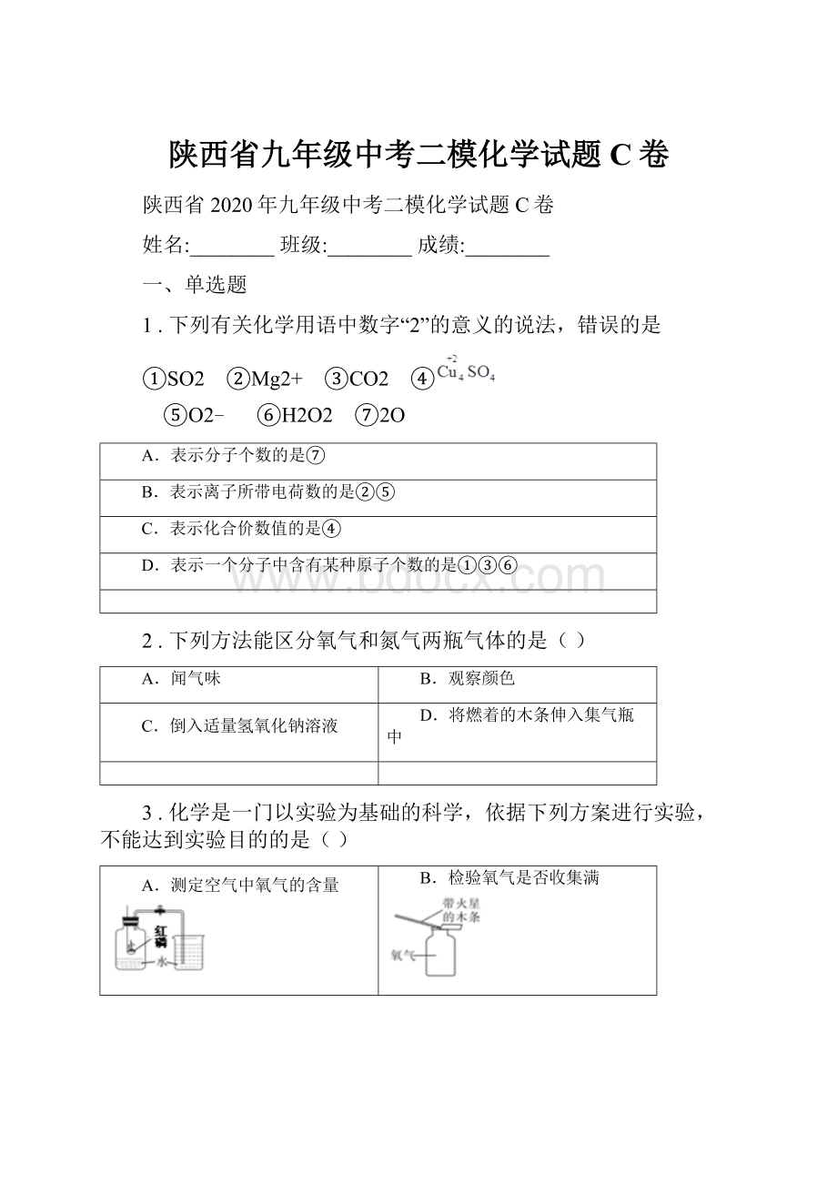 陕西省九年级中考二模化学试题C卷.docx