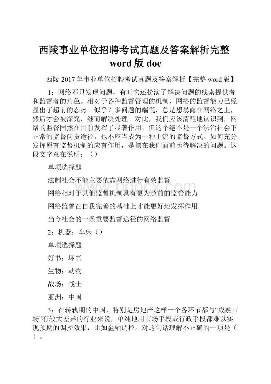 西陵事业单位招聘考试真题及答案解析完整word版 doc.docx