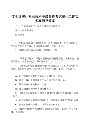 度全国统计专业技术中级资格考试统计工作实务真题及答案.docx