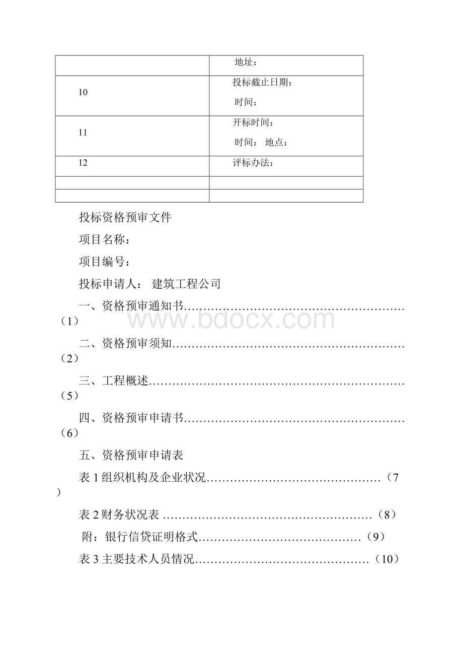 招标投标课程设计说明书.docx_第3页