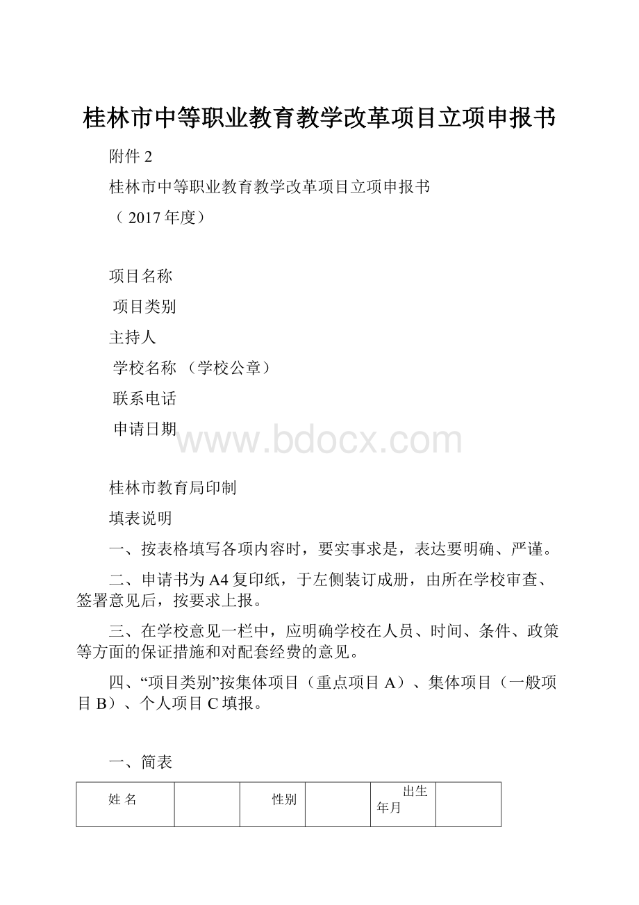 桂林市中等职业教育教学改革项目立项申报书.docx