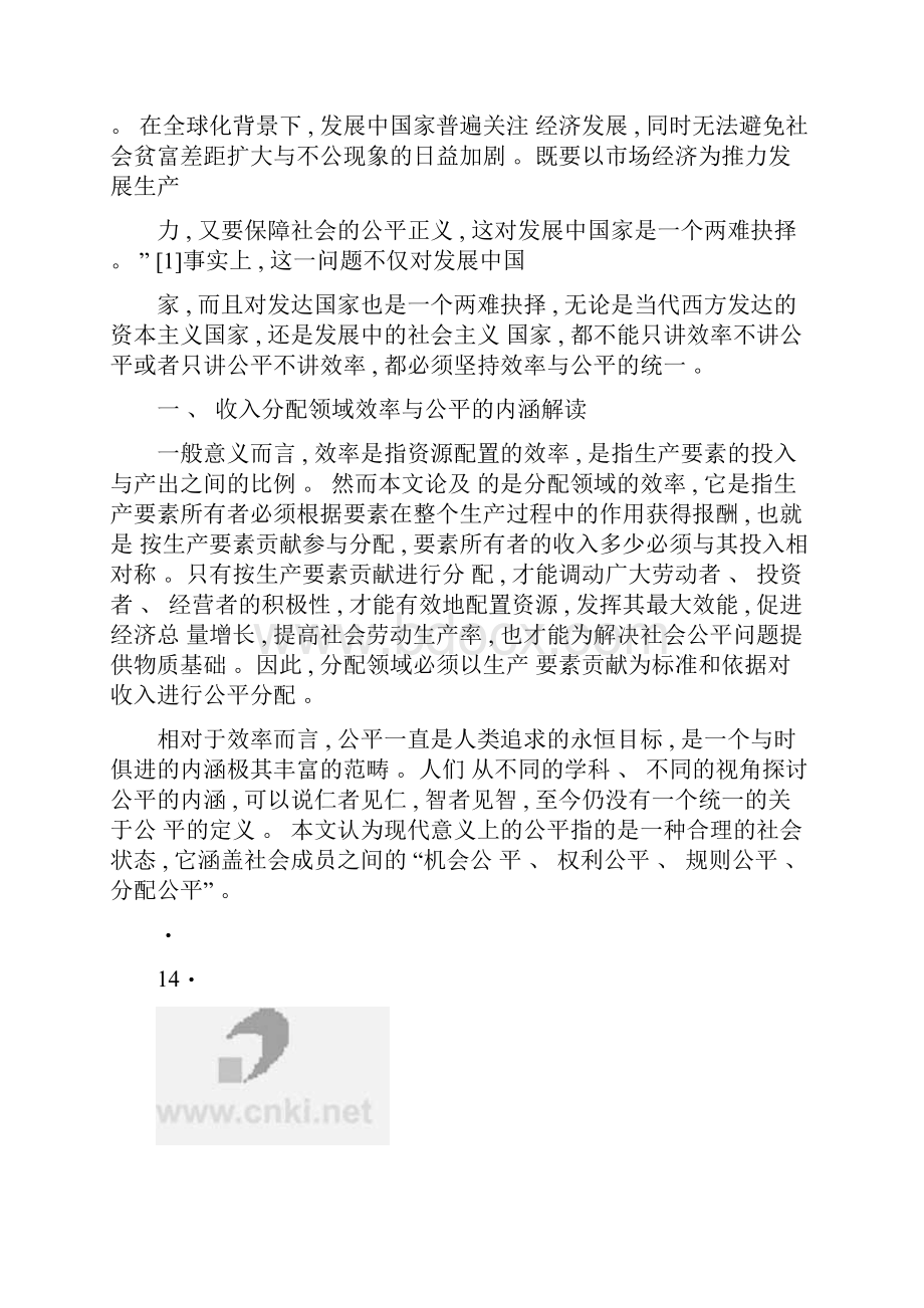 关于收入分配中坚持效率与公平统一原则的几点思考精.docx_第2页