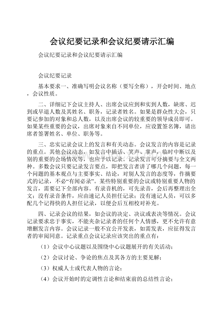 会议纪要记录和会议纪要请示汇编.docx