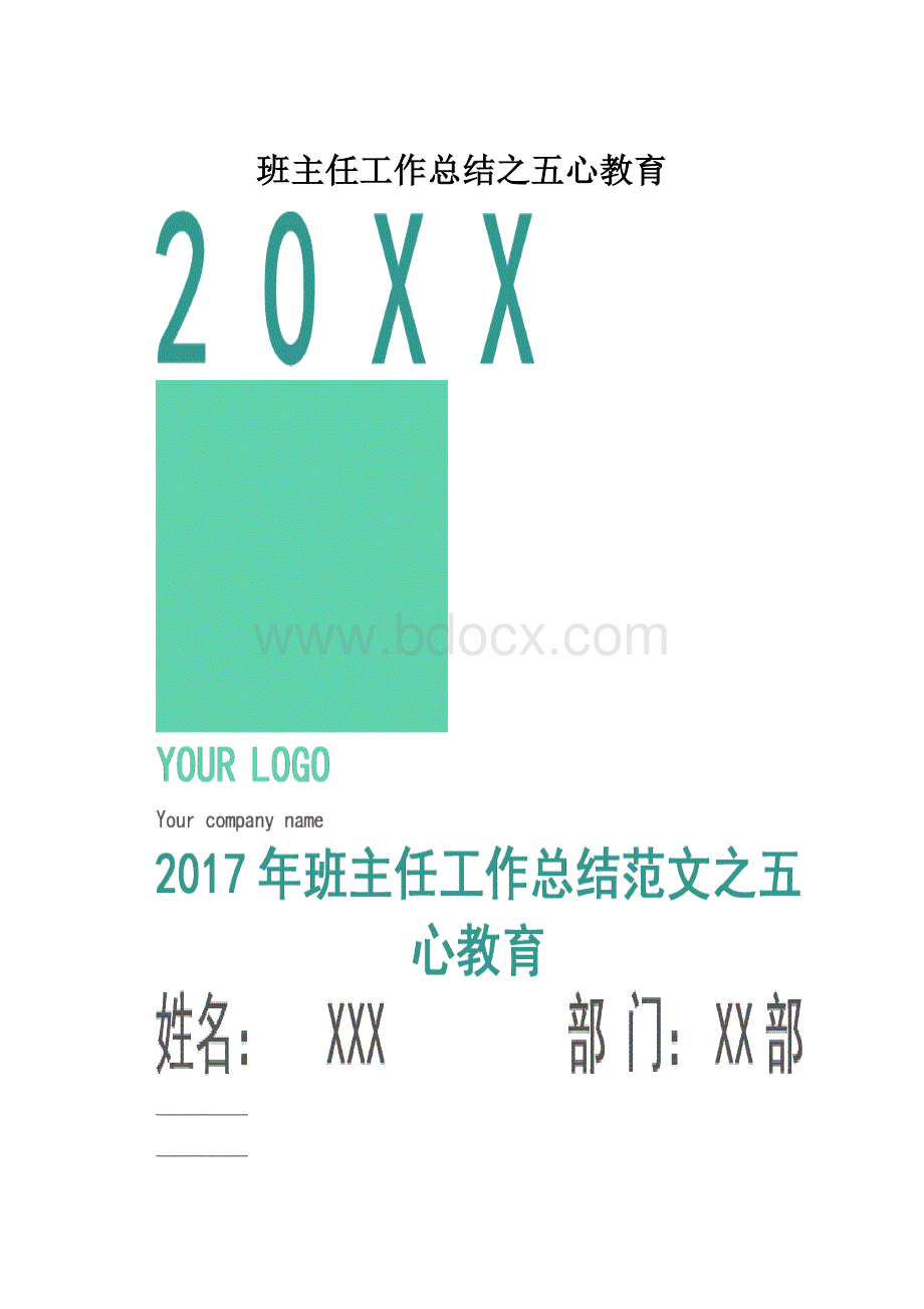 班主任工作总结之五心教育.docx