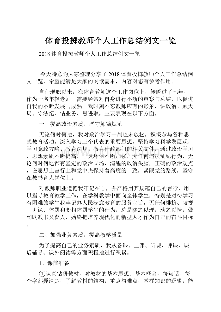 体育投掷教师个人工作总结例文一览.docx_第1页