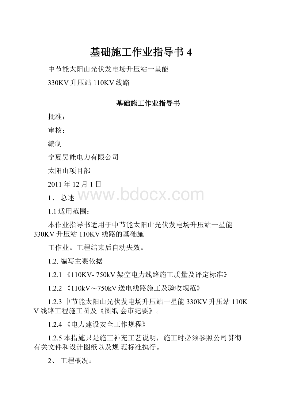 基础施工作业指导书4.docx