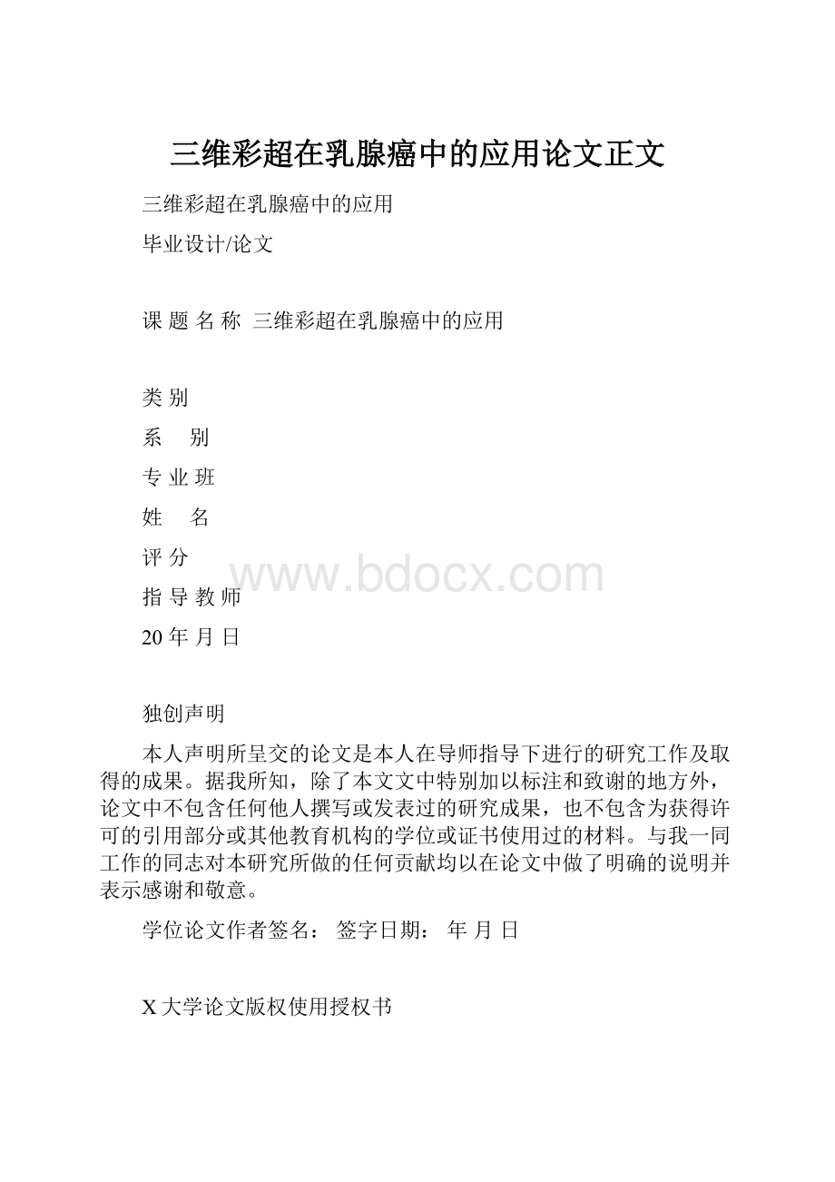 三维彩超在乳腺癌中的应用论文正文.docx