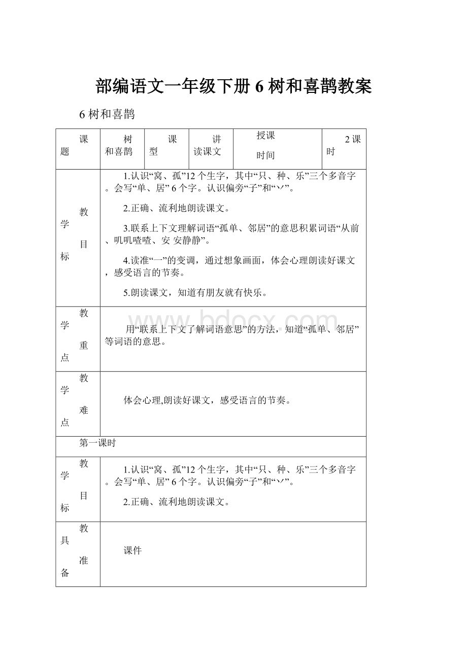 部编语文一年级下册6 树和喜鹊教案.docx