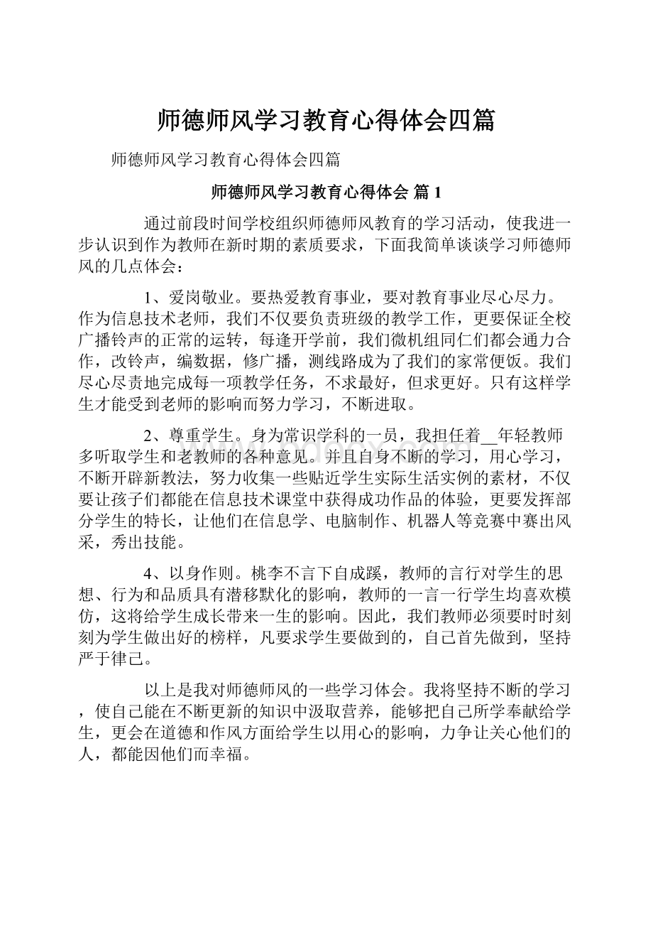 师德师风学习教育心得体会四篇.docx_第1页