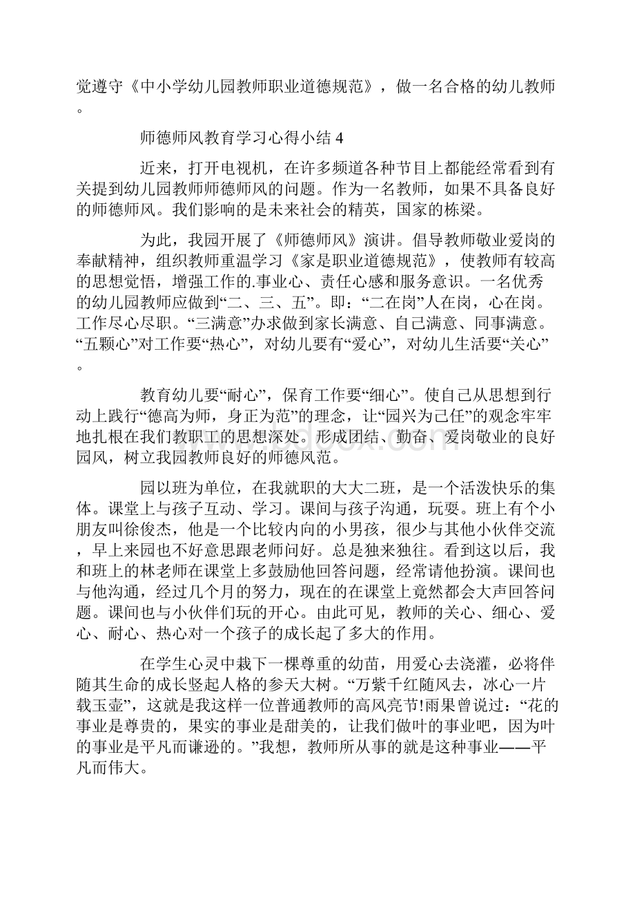 师德师风学习教育心得体会四篇.docx_第3页