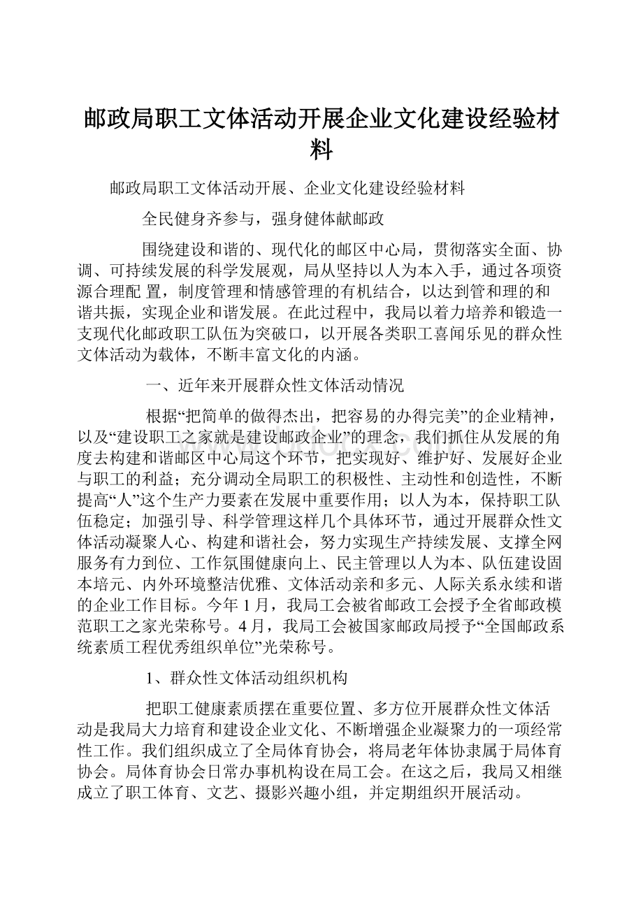 邮政局职工文体活动开展企业文化建设经验材料.docx_第1页