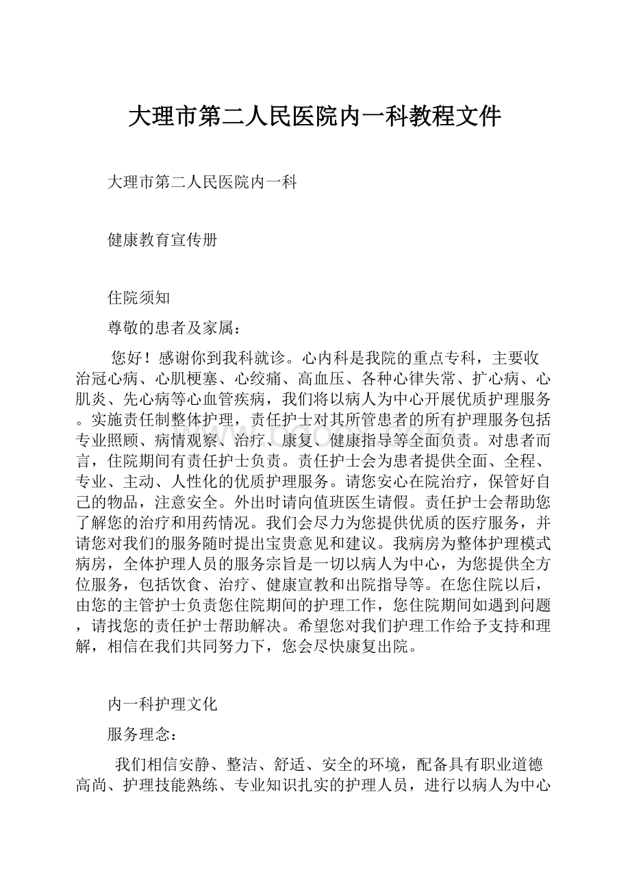 大理市第二人民医院内一科教程文件.docx