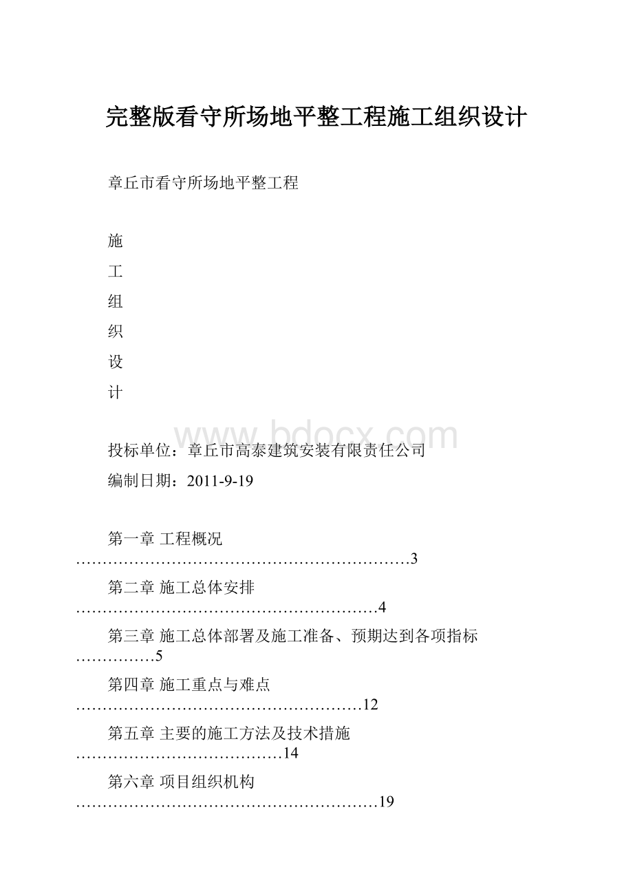 完整版看守所场地平整工程施工组织设计.docx