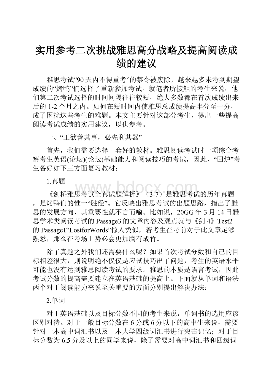 实用参考二次挑战雅思高分战略及提高阅读成绩的建议.docx