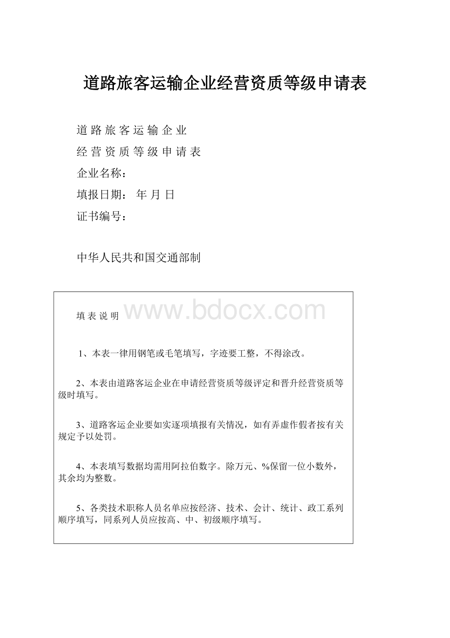 道路旅客运输企业经营资质等级申请表.docx