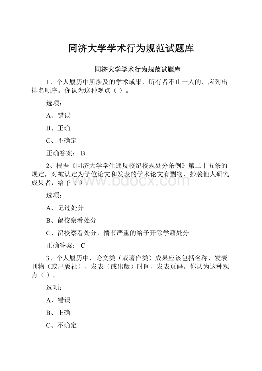 同济大学学术行为规范试题库.docx_第1页