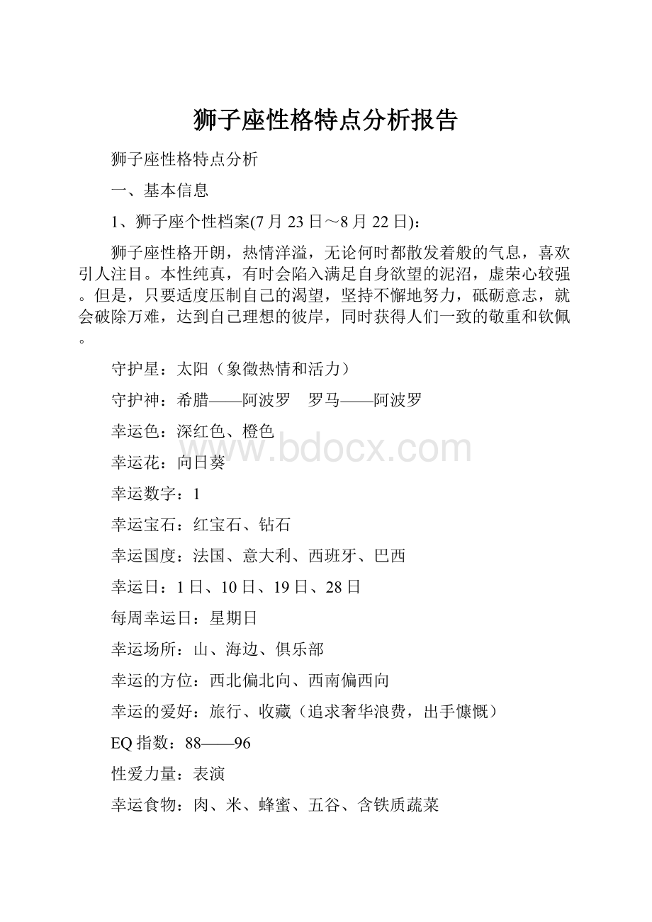 狮子座性格特点分析报告.docx