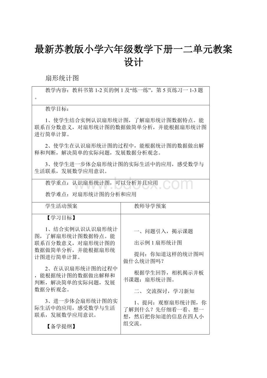 最新苏教版小学六年级数学下册一二单元教案设计.docx_第1页