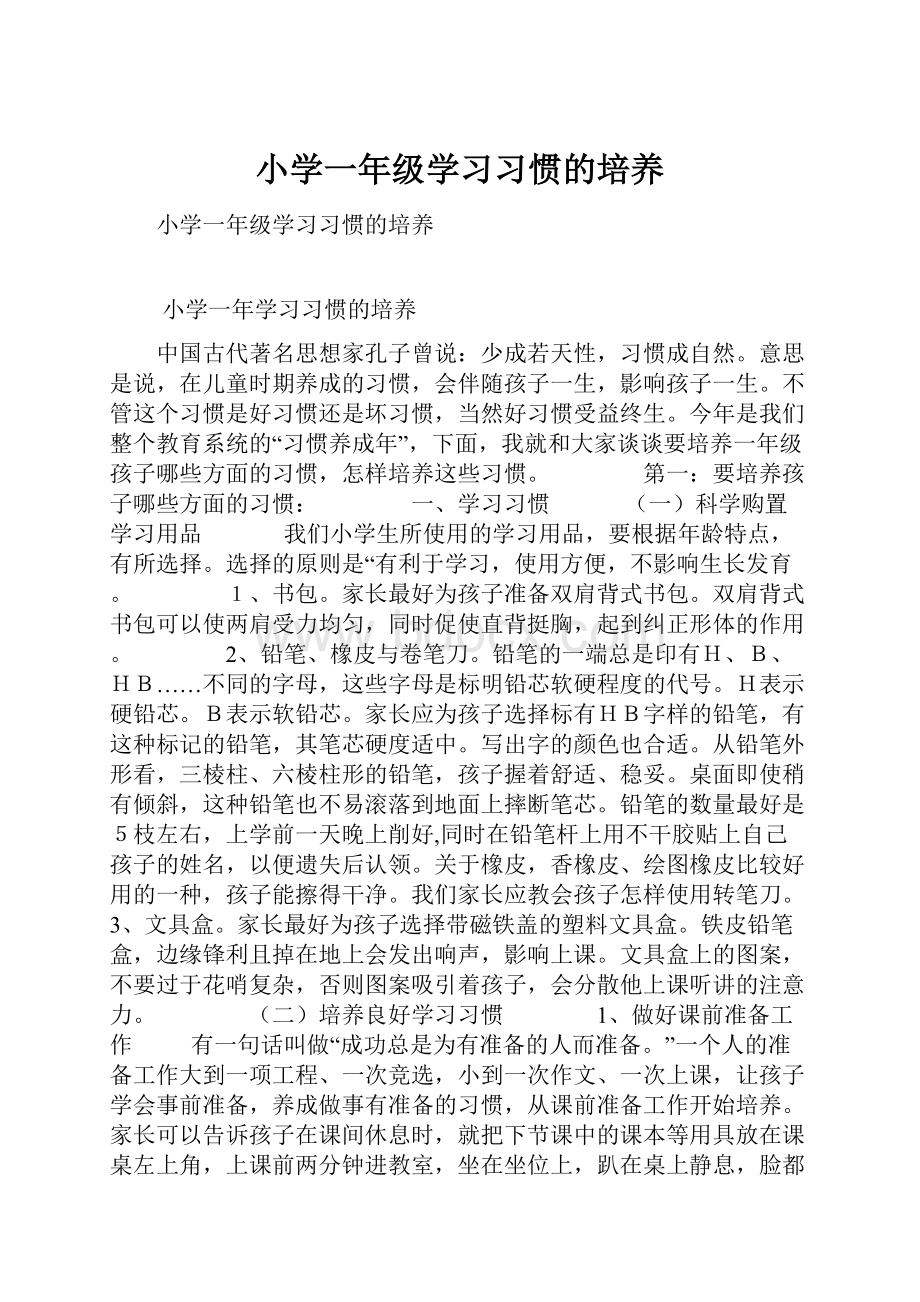 小学一年级学习习惯的培养.docx