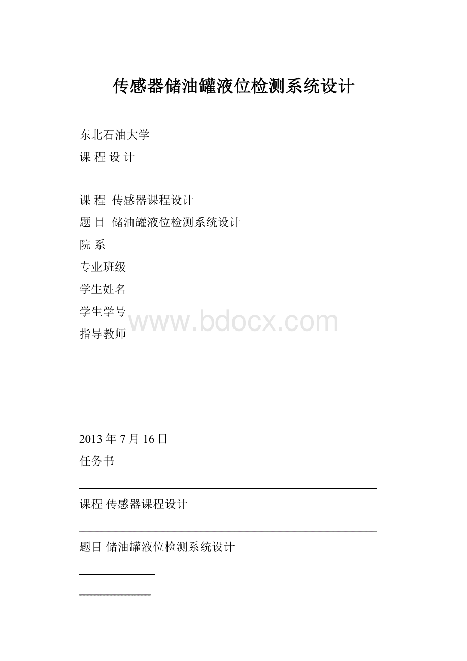 传感器储油罐液位检测系统设计.docx_第1页