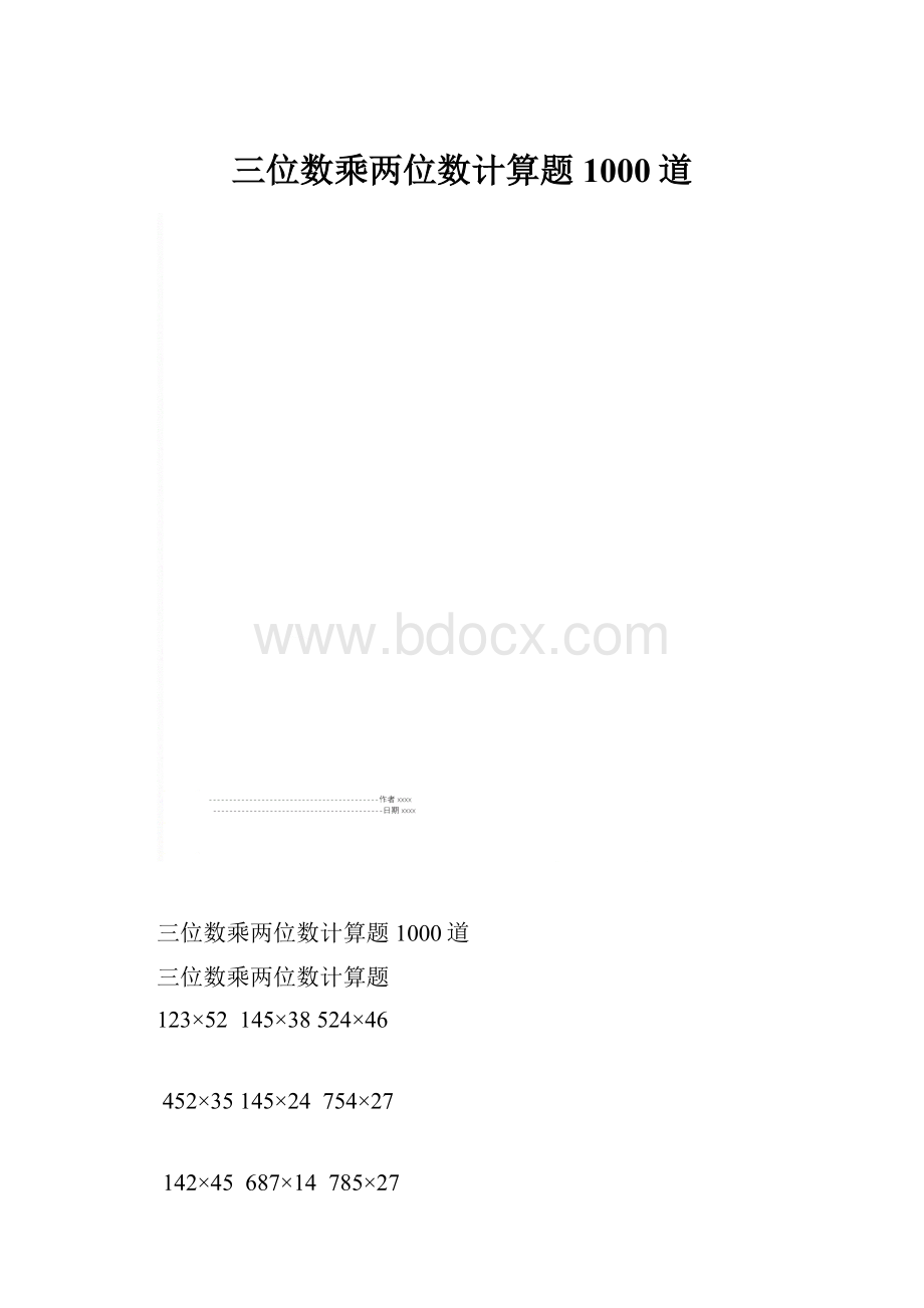 三位数乘两位数计算题1000道.docx