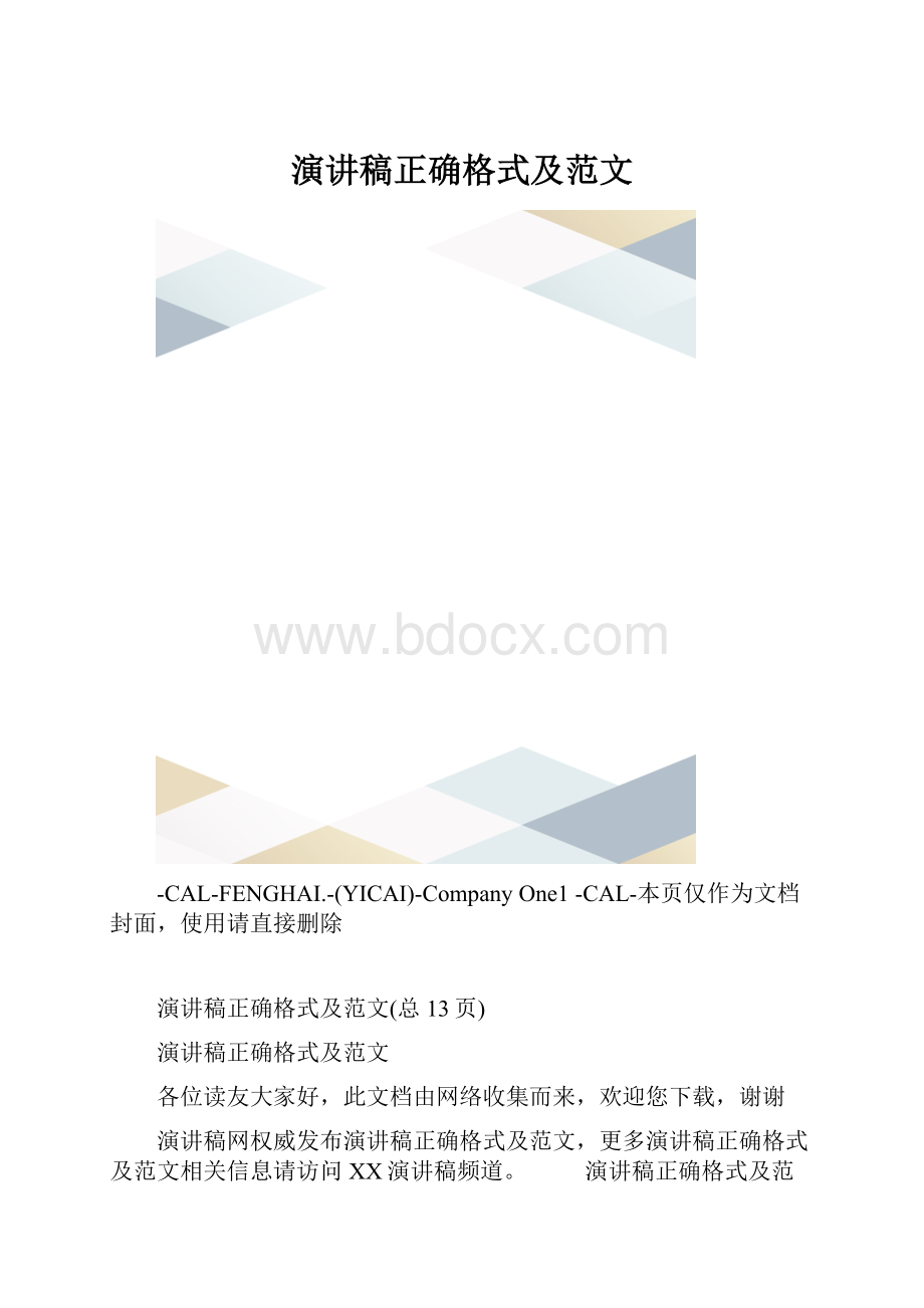 演讲稿正确格式及范文.docx