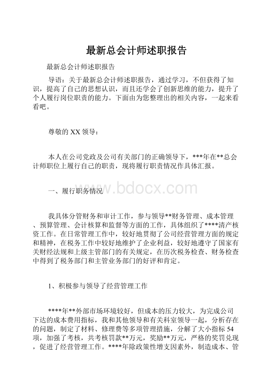 最新总会计师述职报告.docx