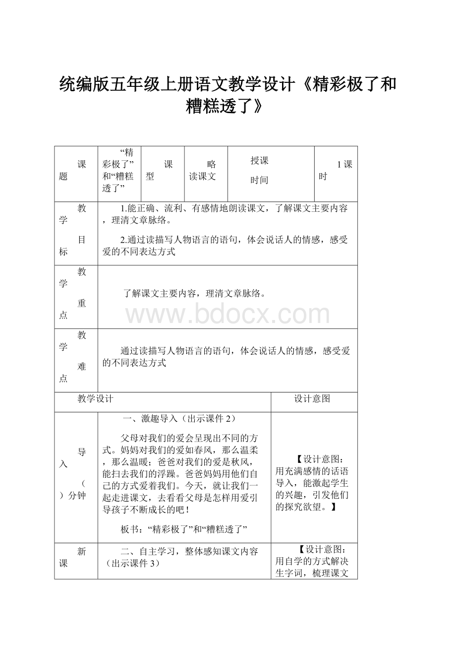 统编版五年级上册语文教学设计《精彩极了和糟糕透了》.docx_第1页