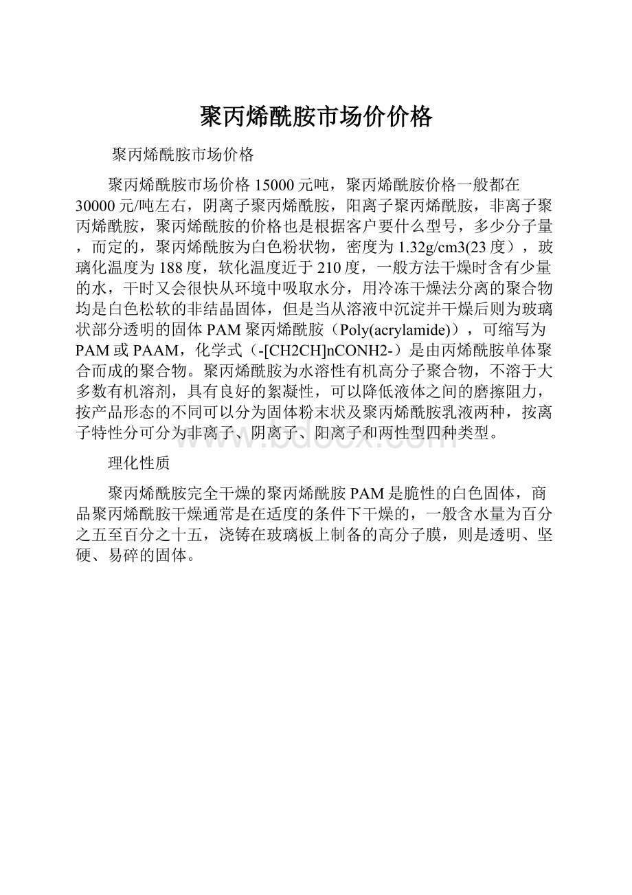 聚丙烯酰胺市场价价格.docx_第1页