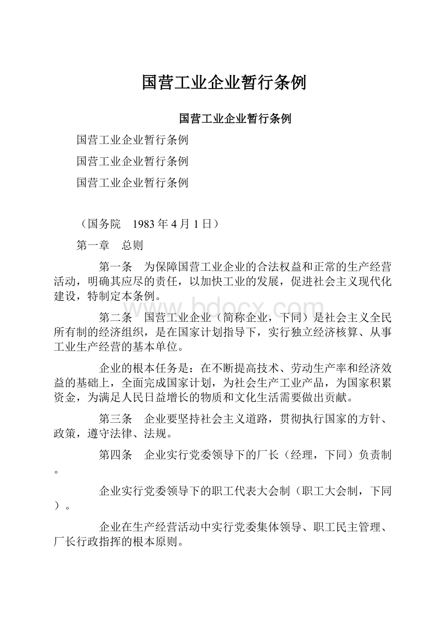 国营工业企业暂行条例.docx_第1页