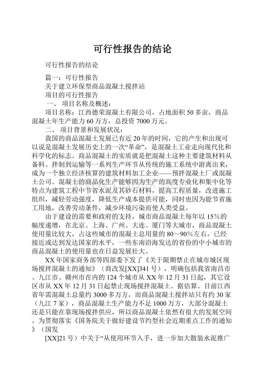 可行性报告的结论.docx