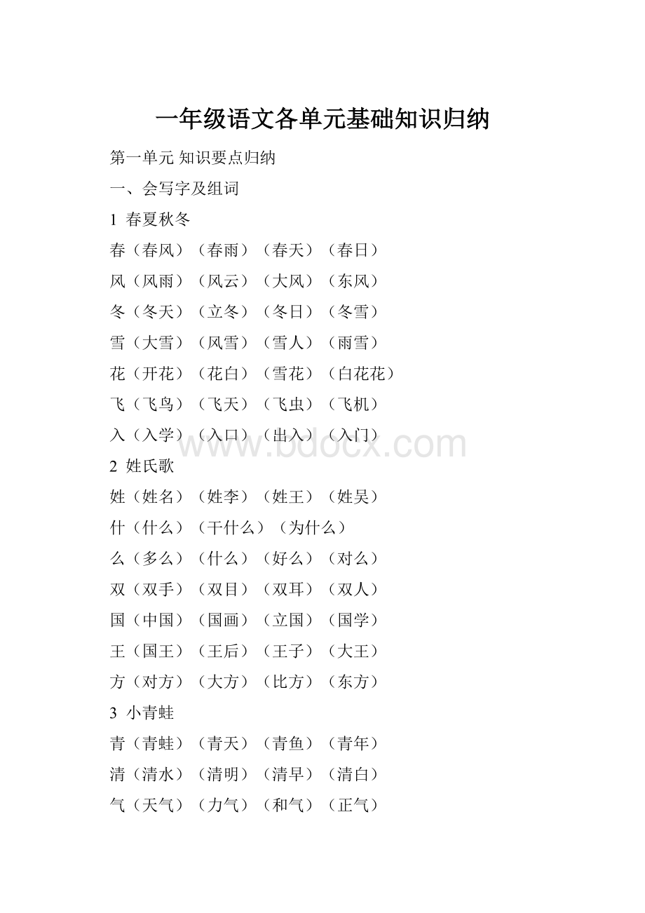 一年级语文各单元基础知识归纳.docx