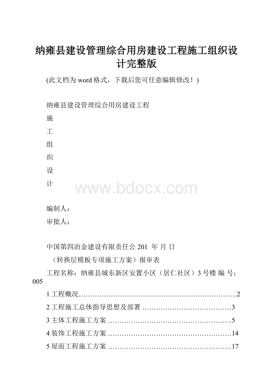 纳雍县建设管理综合用房建设工程施工组织设计完整版.docx_第1页