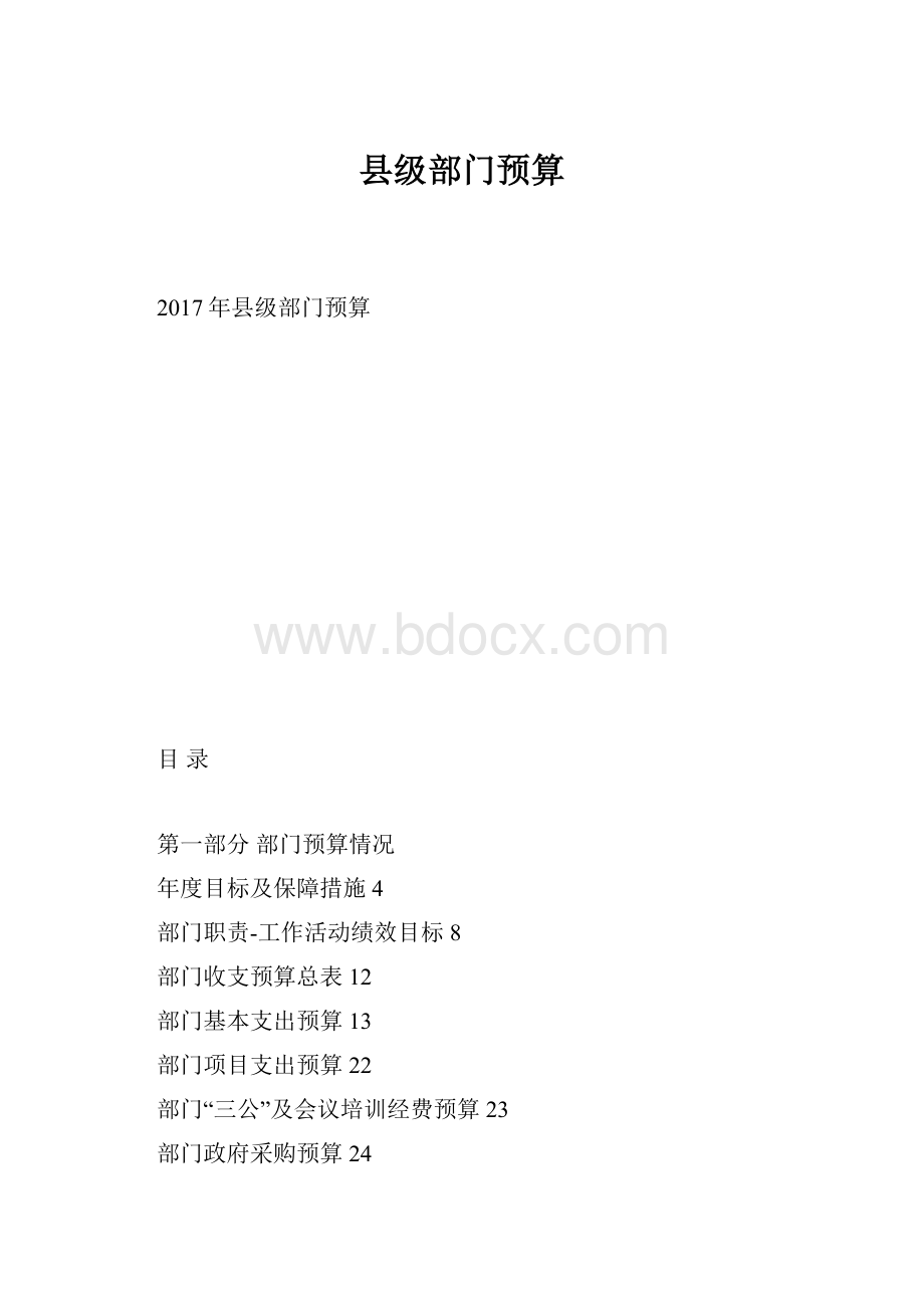 县级部门预算.docx