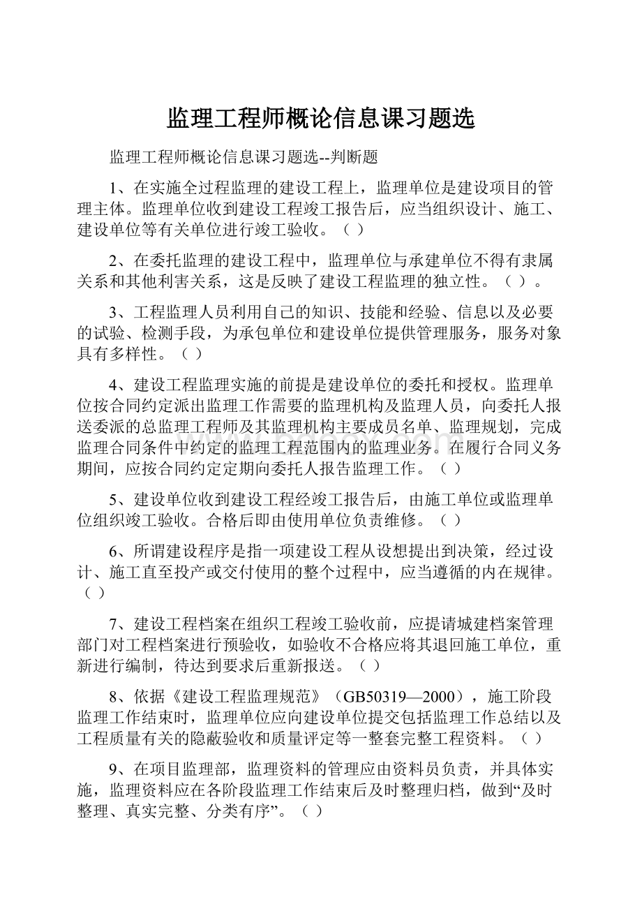 监理工程师概论信息课习题选.docx