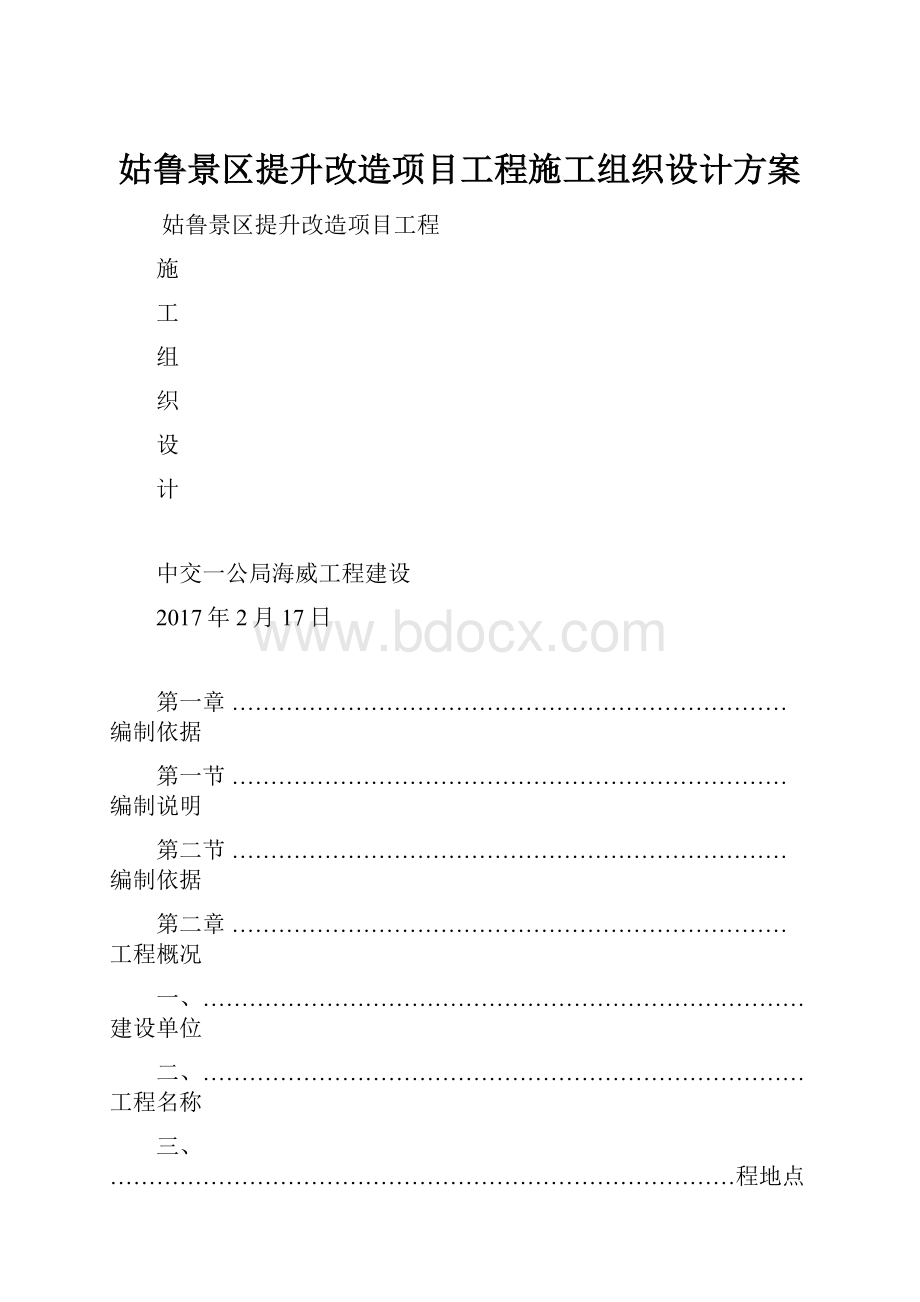 姑鲁景区提升改造项目工程施工组织设计方案.docx_第1页