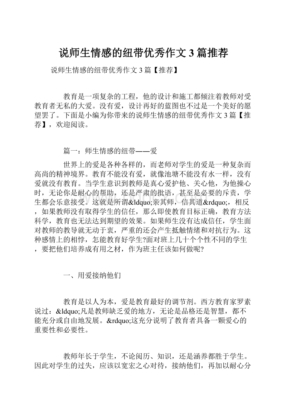 说师生情感的纽带优秀作文3篇推荐.docx_第1页