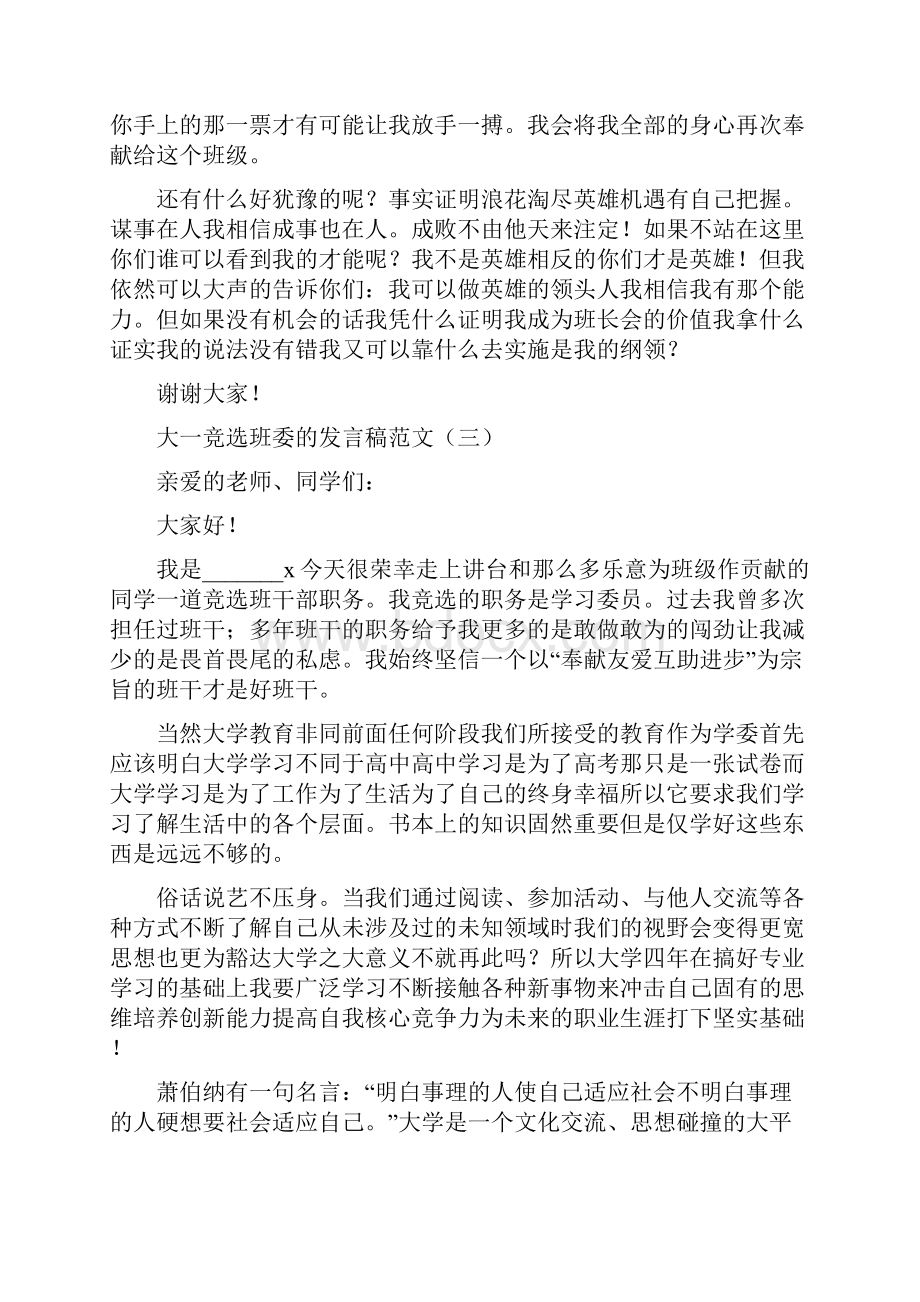 大一竞选班委的发言稿范文.docx_第3页