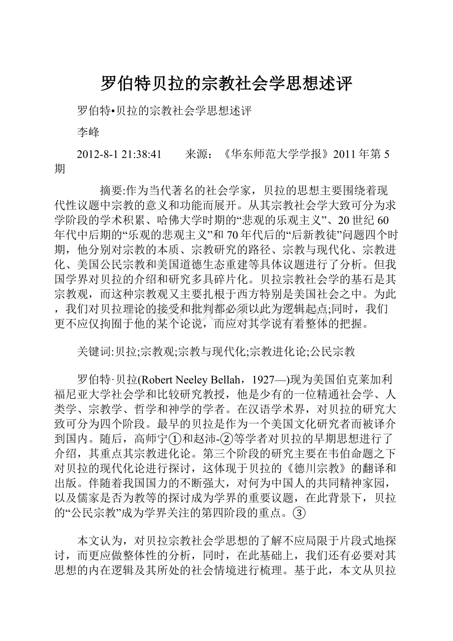 罗伯特贝拉的宗教社会学思想述评.docx_第1页