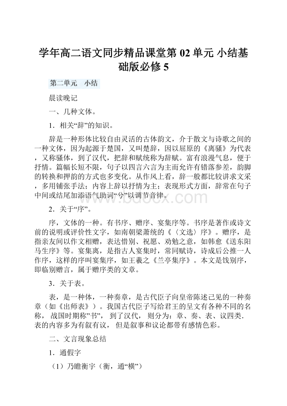 学年高二语文同步精品课堂第02单元 小结基础版必修5.docx